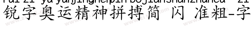 锐字奥运精神拼搏简 闪 准粗字体转换